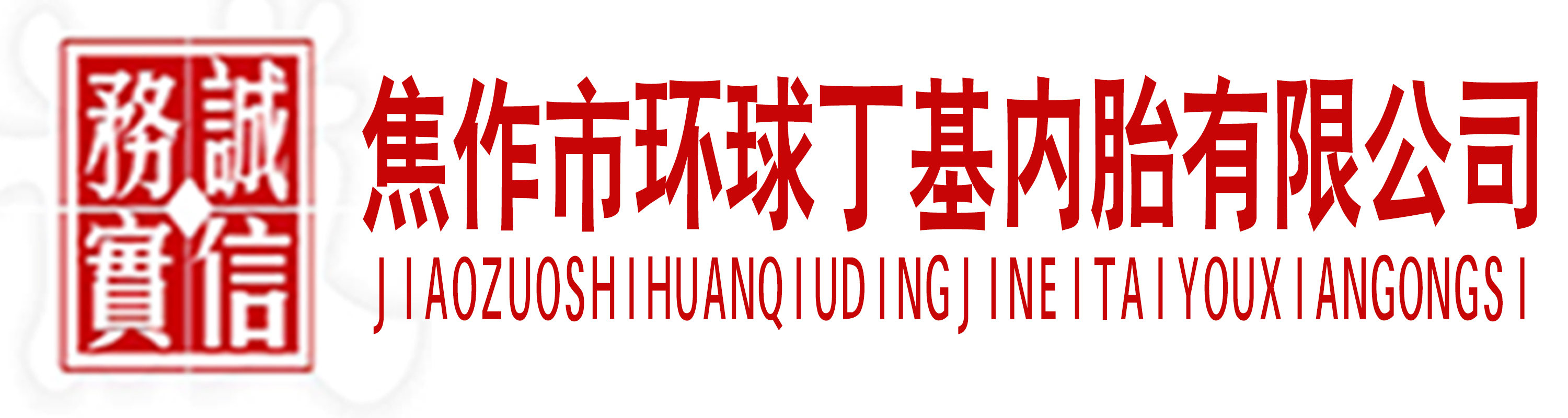 河南省焦作市環(huán)球丁基內胎有限公司官網(wǎng)